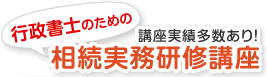 行政書士のための相続実務研修講座