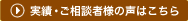 実績・ご相談者様の声