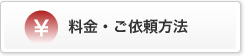料金・ご依頼方法