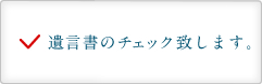 遺言書のチェック致します。