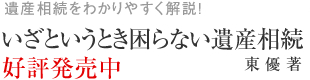 遺産相続をわかりやすく解説！いざというとき困らない遺産相続