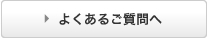 よくあるご質問へ