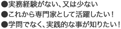 ●実務経験がない、又は少ない●これから専門家として活躍したい！●学問でなく、実践的な事が知りたい！