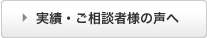 実績･ご相談者様の声へ